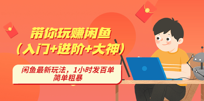 【副业项目4954期】带你玩赚闲鱼（入门+进阶+大神），闲鱼最新玩法，1小时发百单，简单粗暴-知行副业网