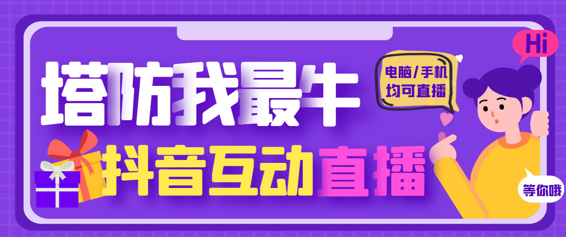 【副业项目4956期】外面收费1980的抖音塔防我最牛直播项目，支持抖音报白【云软件+详细教程】-知行副业网