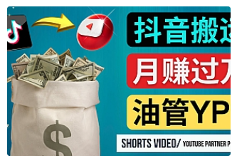 【副业项目4952期】如何使用正确的方法搬运抖音视频到YouTube Shorts，月赚过万-知行副业网