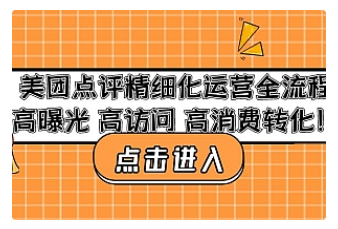 【副业项目4953期】美团点评精细化运营全流程：高曝光 高访问 高消费转化-知行副业网