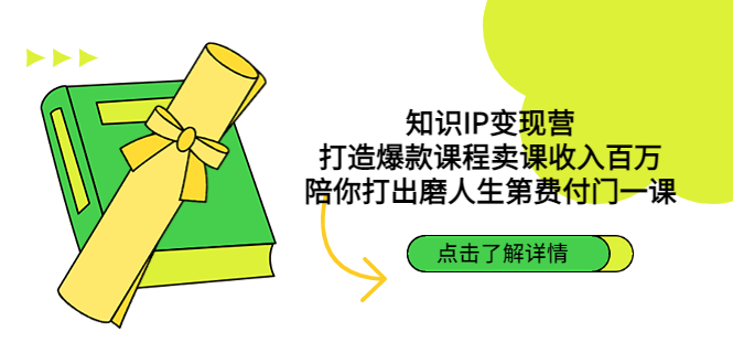 【副业项目4963期】知识IP变现营：打造爆款课程卖课收入百万，陪你打出磨人生第费付门一课-知行副业网