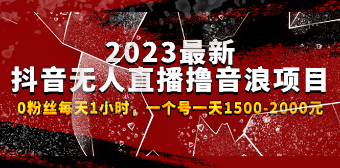 【副业项目4966期】2023最新抖音无人直播撸音浪项目，0粉丝每天1小时，一个号一天1500-2000元-知行副业网