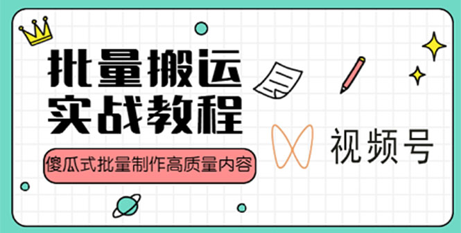 【副业项目4979期】视频号批量搬运实战赚钱教程，傻瓜式批量制作高质量内容【附视频教程+PPT】-知行副业网