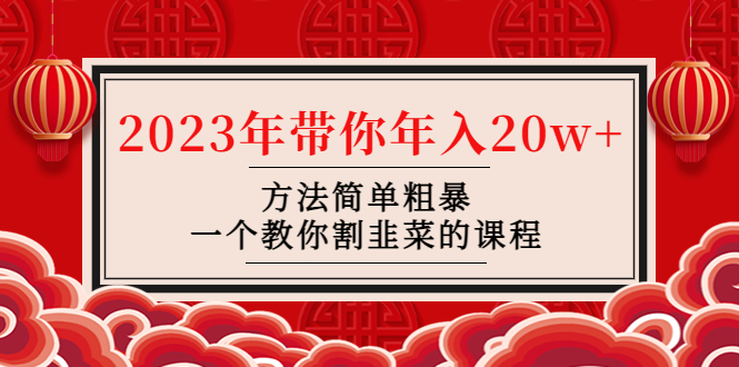 【副业项目4981期】韭菜-联盟· 2023年带你年入20w+方法简单粗暴，一个教你割韭菜的课程-知行副业网