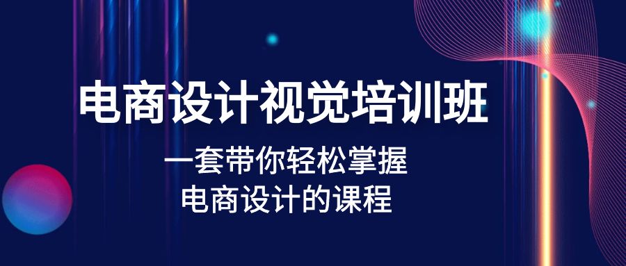 【副业项目5067期】电商设计视觉培训班：一套课带你轻松掌握电商设计的课程(32节课)-知行副业网