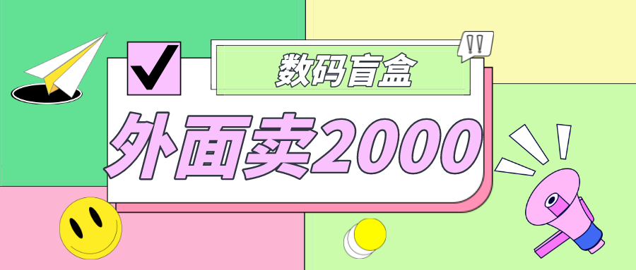 【副业项目5137期】外面卖188抖音最火数码盲盒项目，自己搭建自己玩【全套源码+详细教程】-知行副业网