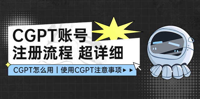 【副业项目5177期】CGPT账号注册流程：超详细CGPT教学让你不走弯路不踩坑-知行副业网