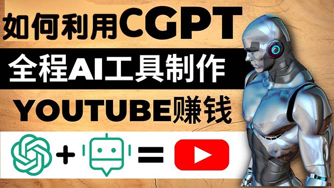 【副业项目5178期】如何全程利用CGPT和AI工具自动化制作YouTube赚钱视频，月赚10000美元以上-知行副业网