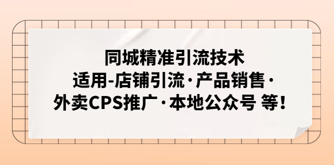 【副业项目5138期】同城精准引流技术：适用-店铺引流·产品销售·外卖CPS推广·本地公众号 等-知行副业网