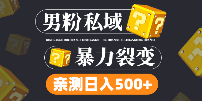 【副业项目5085期】男粉私域项目：亲测男粉裂变日入500+-知行副业网