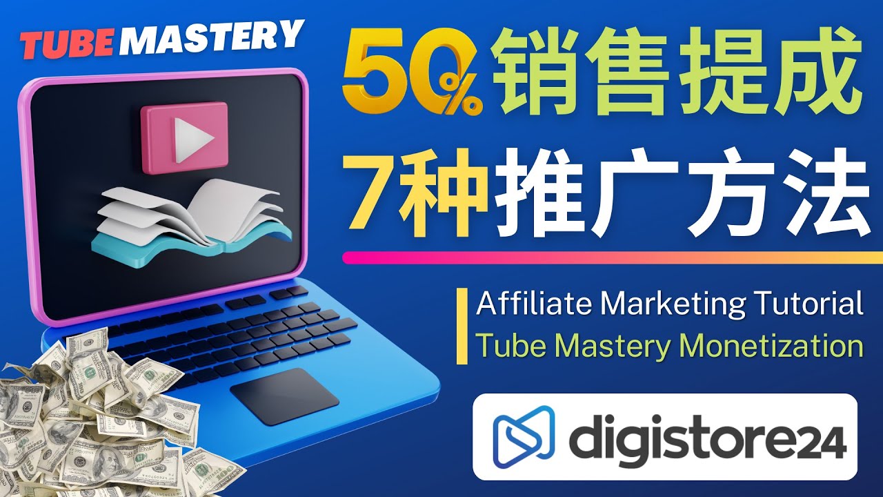 【副业项目4995期】推广YouTube运营教程Tube Mastery，每单净赚200美元-知行副业网