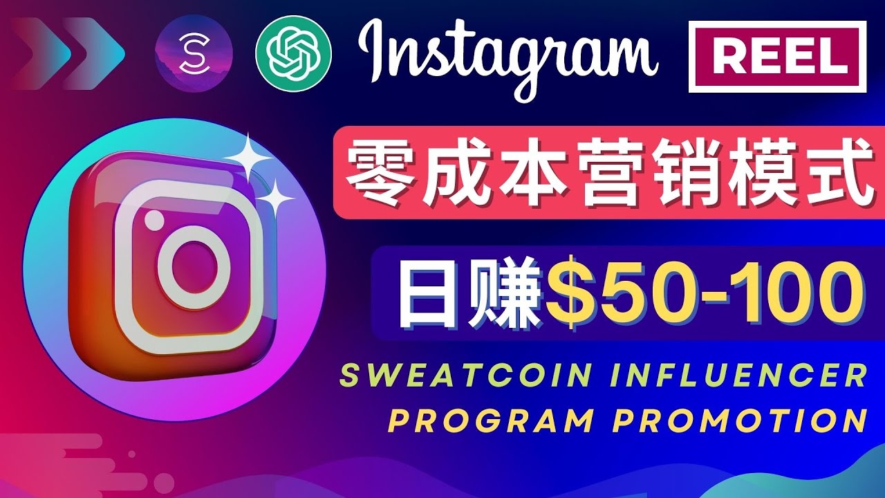 【副业项目4996期】Instagram推广热门手机APP项目，日赚50-100美元-知行副业网