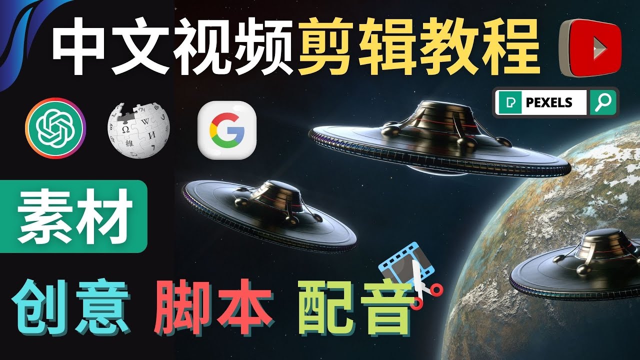 【副业项目4997期】Youtube 剪辑教程 – 利用Chat GPT和免费工具制作Youtube中文视频的方法-知行副业网