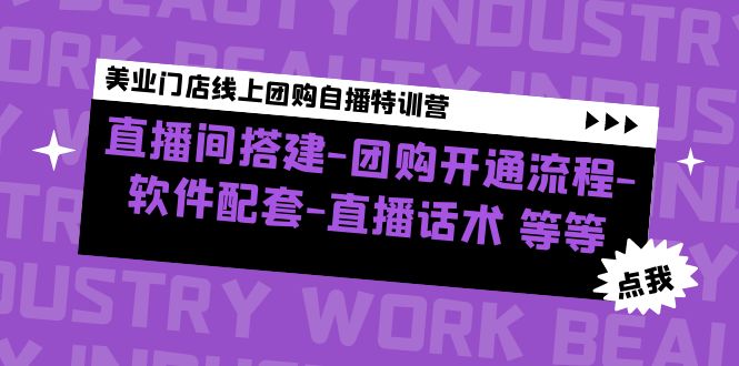 【副业项目5000期】美业门店线上团购自播特训营：直播间搭建-团购开通流程-软件配套-直播话术-知行副业网