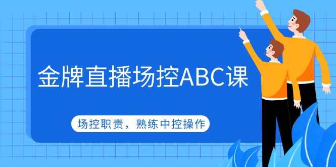 【副业项目5153期】金牌直播场控ABC课，场控职责，熟练中控操作-知行副业网