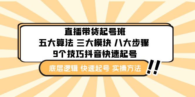 【副业项目5164期】直播带货-起号实操班：五大算法 三大模块 八大步骤 9个技巧抖音快速记号-知行副业网