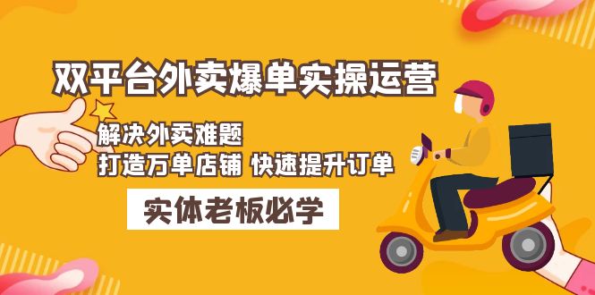 【副业项目5109期】美团+饿了么双平台外卖爆单实操：解决外卖难题，打造万单店铺 快速提升订单-知行副业网