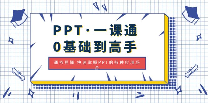 【副业项目5110期】PPT·一课通·0基础到高手：通俗易懂 快速掌握PPT的各种应用场合-知行副业网