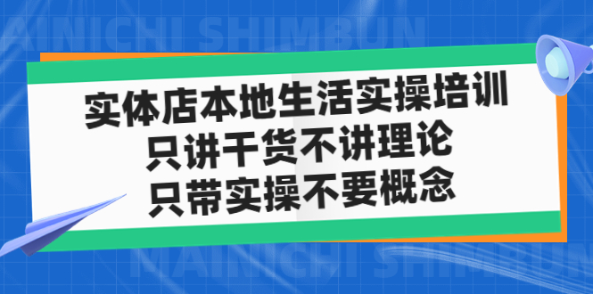 【副业项目5167期】实体店同城生活实操培训，只讲干货不讲理论，只带实操不要概念（12节课）-知行副业网