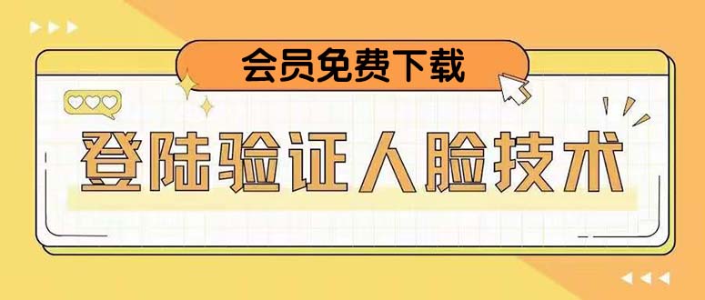 【副业项目5191期】二次登录验证人脸核对，2月更新技术，会员免费下载-知行副业网