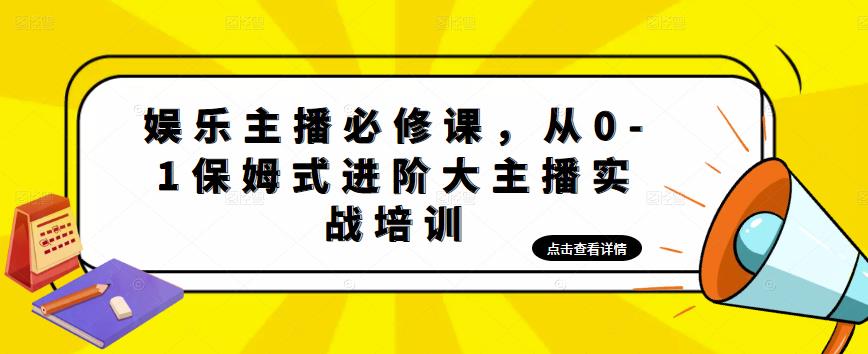 【副业项目5114期】娱乐主播培训班：从0-1保姆式进阶大主播实操培训-知行副业网