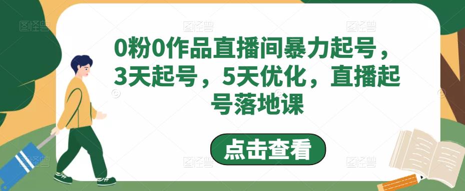 【副业项目5115期】0粉0作品直播间暴力起号，3天起号，5天优化，直播起号落地课-知行副业网