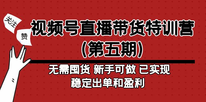 【副业项目5139期】视频号直播带货特训营（第五期）无需囤货 新手可做 已实现稳定出单和盈利-知行副业网