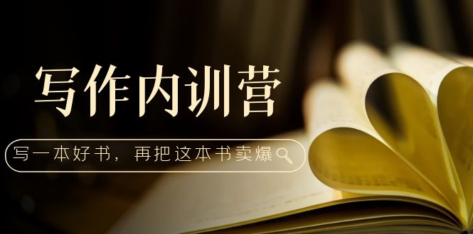 【副业项目5195期】写作内训营：百万级大佬教你如何写一本好书，再把这本书卖爆-知行副业网