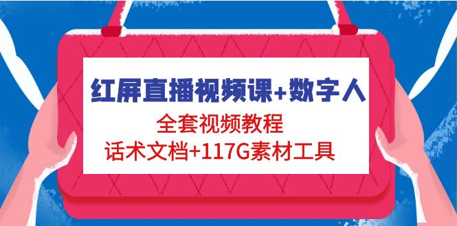 【副业项目5074期】红屏直播视频课+数字人，全套视频教程+话术文档+117G素材工具-知行副业网