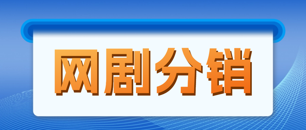 【副业项目5184期】网剧分销，新蓝海项目，月入过万很轻松，现在入场是非常好的时机-知行副业网