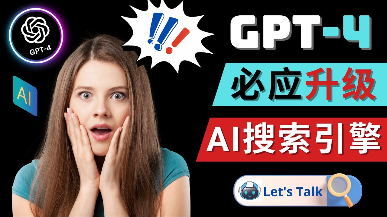 【副业项目5079期】Openai GPT-4 横空出世 – 微软Bing整合强大的GPT-4语言模型