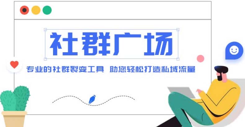 【副业项目5129期】外面收费998社群广场搭建教程，引流裂变自动化 打造私域流量【源码+教程】-知行副业网