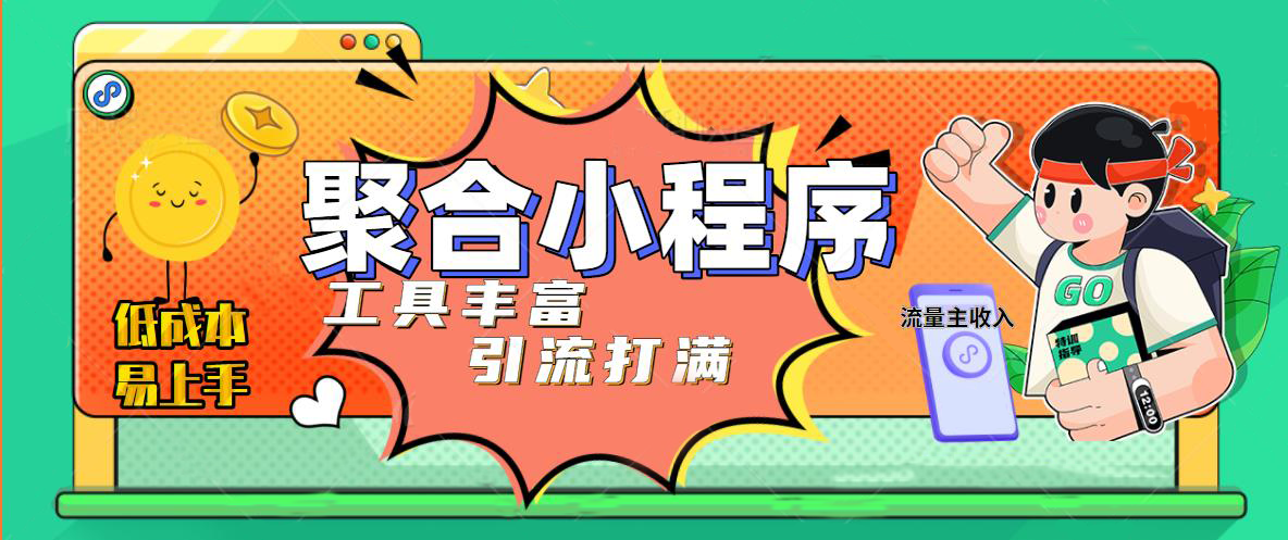 【副业项目5187期】趣味聚合工具箱小程序系统，小白也能上线小程序 获取流量主收益(源码+教程)-知行副业网