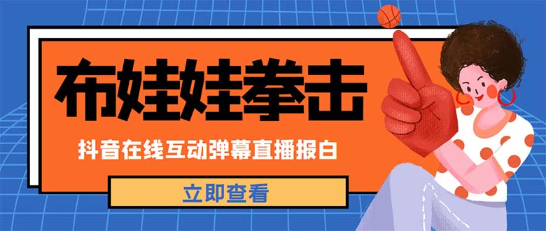 【副业项目5061期】外面收费1980抖音布娃娃拳击直播项目，抖音报白，实时互动直播【详细教程】-知行副业网