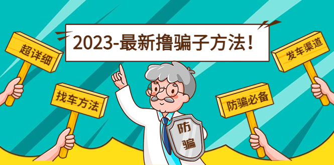 【副业项目5016期】最新反撸骗子方法日赚200+【16个找车方法+发车渠道】视频+文档(2月3日更新)-知行副业网