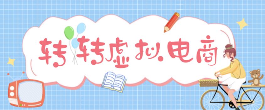 【副业项目5020期】最新转转虚拟电商项目 利用信息差租号 熟练后每天200~500+【详细玩法教程】-知行副业网