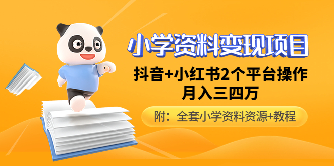 【副业项目5032期】小学资料变现项目，抖音+小红书2个平台操作，月入数万元（全套资料+教程）-知行副业网