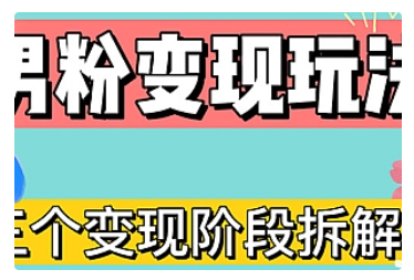 【副业项目5026期】0-1快速了解男粉变现三种模式【4.0高阶玩法】直播挂课，蓝海玩法-知行副业网