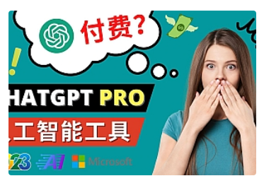 【副业项目5027期】Chat GPT即将收费 推出Pro高级版 每月42美元 -2023年热门的Ai应用还有哪些-知行副业网