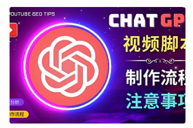 【副业项目5029期】正确使用Chat GPT制作有价值的中文视频脚本，并在YouTube获利
