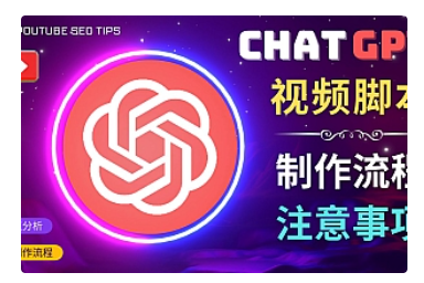 【副业项目5029期】正确使用Chat GPT制作有价值的中文视频脚本，并在YouTube获利-知行副业网