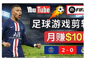 【副业项目5031期】通过FIFA 23游戏赚钱的方法，编辑足球类Youtube视频，轻松月赚过万美元-知行副业网