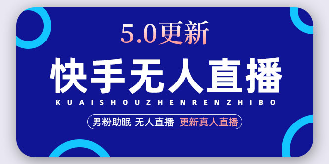 【副业项目5038期】快手无人直播5.0，暴力1小时收益2000+丨更新真人直播玩法（视频教程+文档）-知行副业网