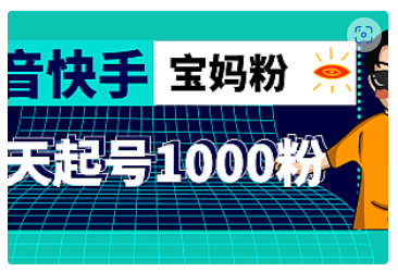 【副业项目5035期】抖音快手三天起号涨粉1000宝妈粉丝的核心方法【详细玩法教程】-知行副业网