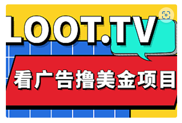 【副业项目5036期】Loot.tv看广告撸美金项目，号称月入轻松4000【详细教程+上车资源渠道】-知行副业网