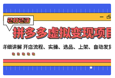 【副业项目5037期】拼多多虚拟变现项目：讲解开店流程-实操-选品-上架-自动发货等-知行副业网