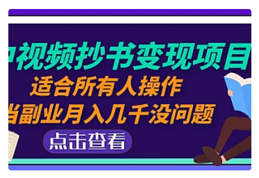 【副业项目5039期】中视频抄书变现项目：适合所有人操作，当副业月入几千没问题-知行副业网