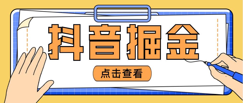 【副业项目5052期】最近爆火3980的抖音掘金项目，号称单设备一天100~200+【全套详细玩法教程】-知行副业网