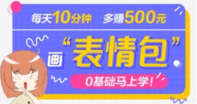 【副业项目5073期】抖音表情包项目，每天10分钟，三天收益500+案例课程解析-知行副业网