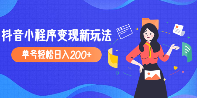 【副业项目5082期】2023年外面收费990的抖音小程序变现新玩法，单号轻松日入200+-知行副业网